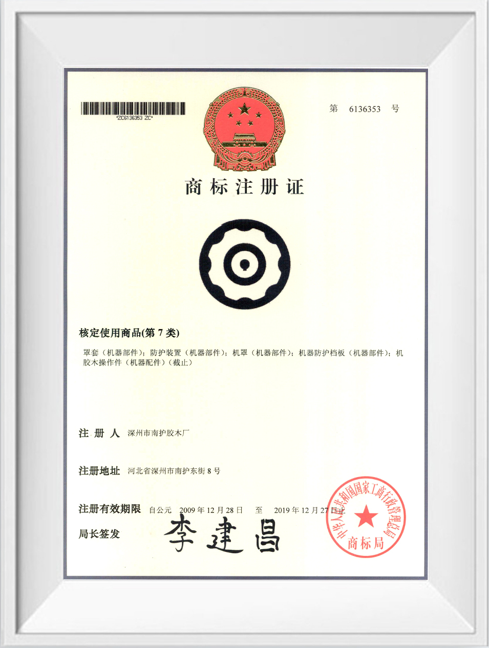 华利商标注册证