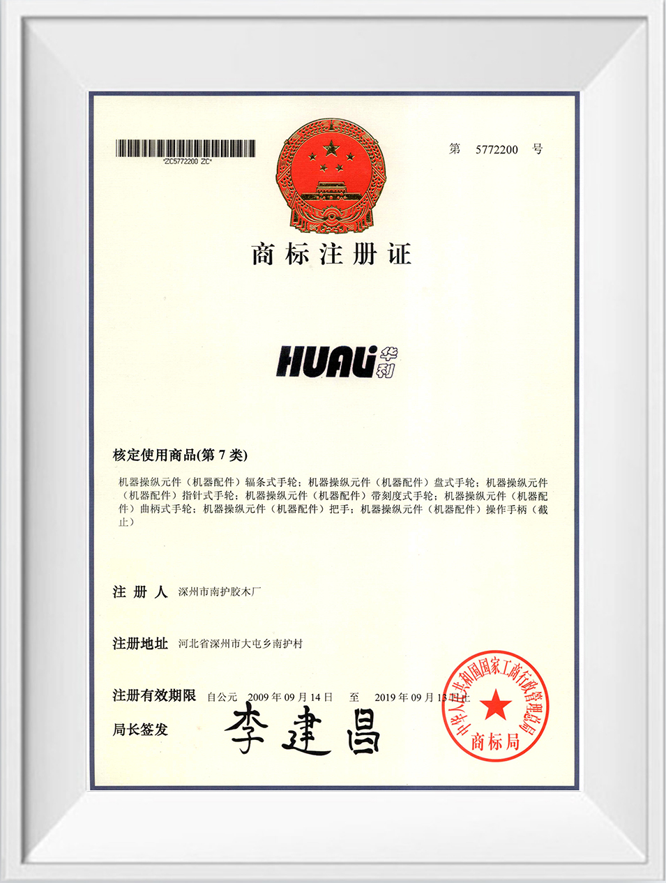 华利商标注册证