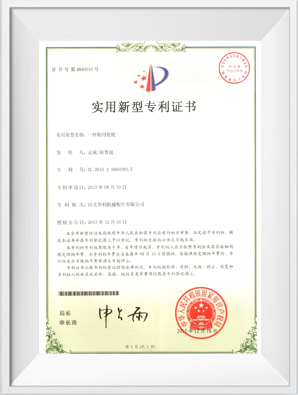 华利实用新型专利证书