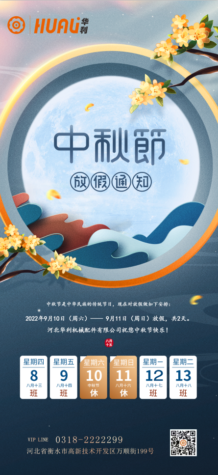 河北华利机械配件有限公司放假通知.png