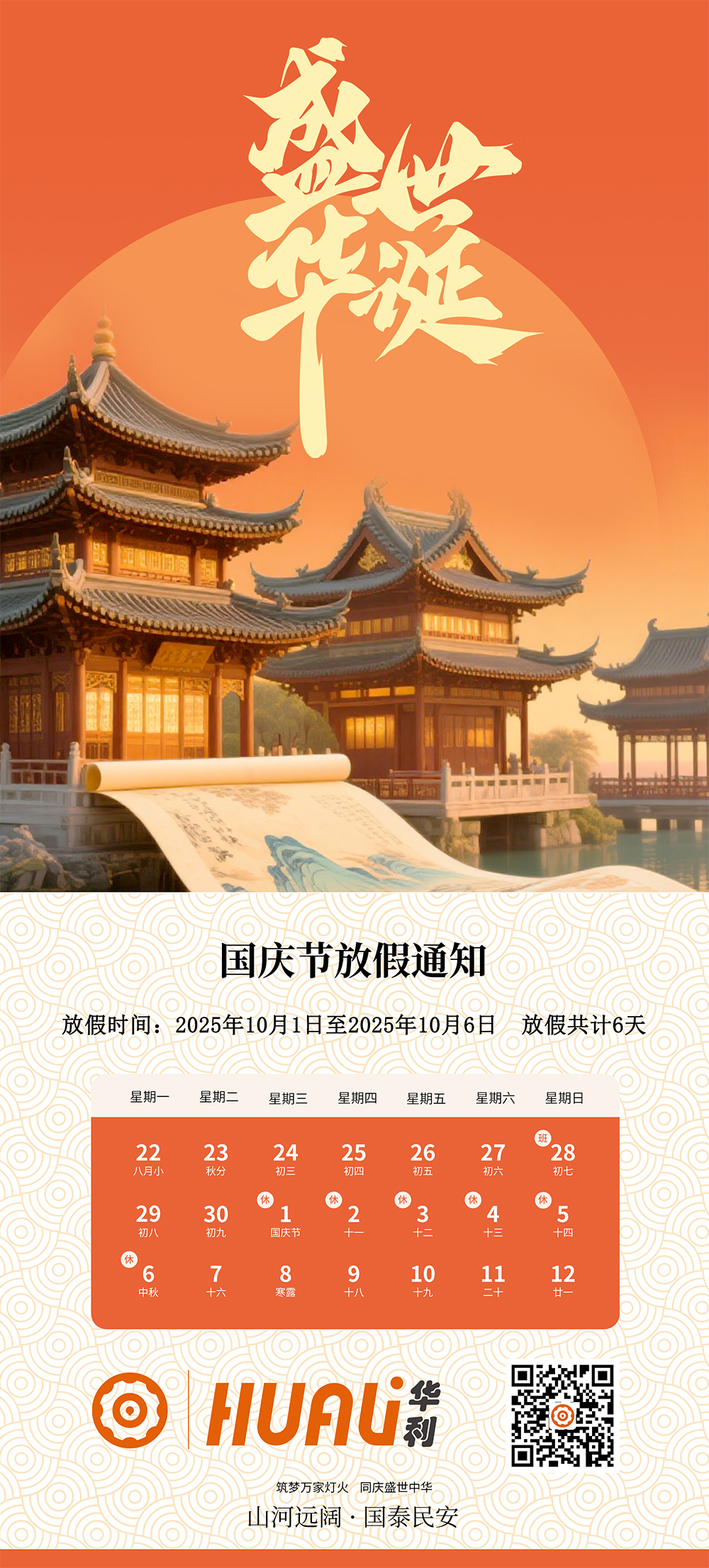 河北华利机械配件有限公司放假通知